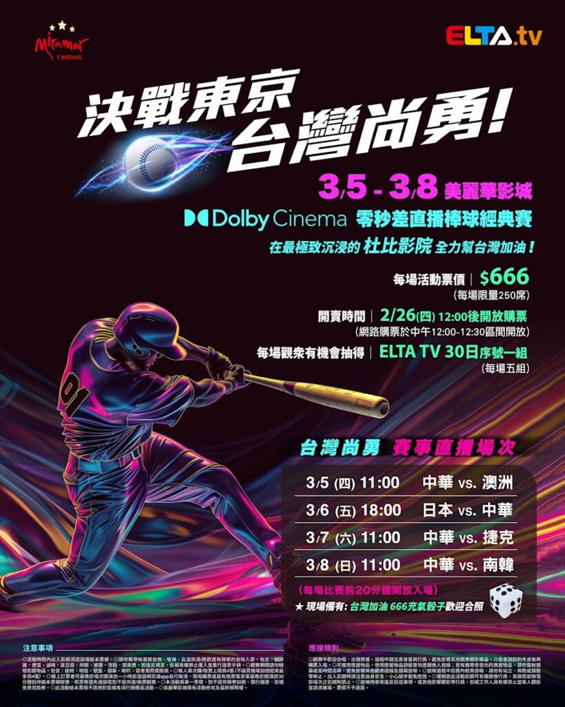 2026 WBC 经典赛美丽华影城杜比影厅零时差直播宣传海报，完整收录中华队东京 4 场预赛赛程、666 元门票票价、限量 250 席与 2 月 26 日开卖等售票资讯。